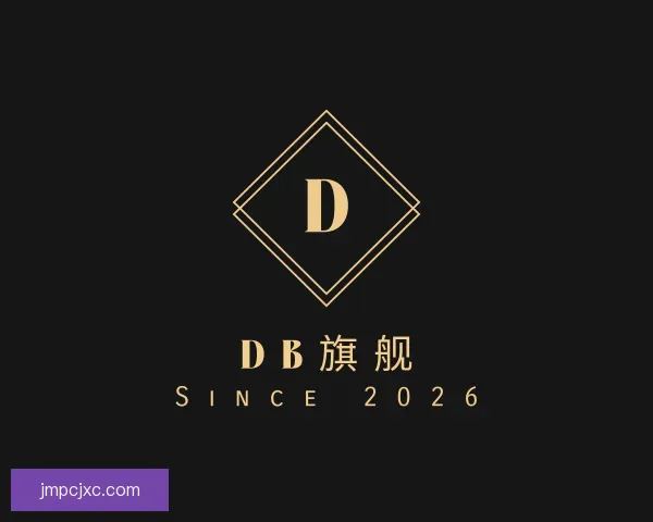 关于DB旗舰